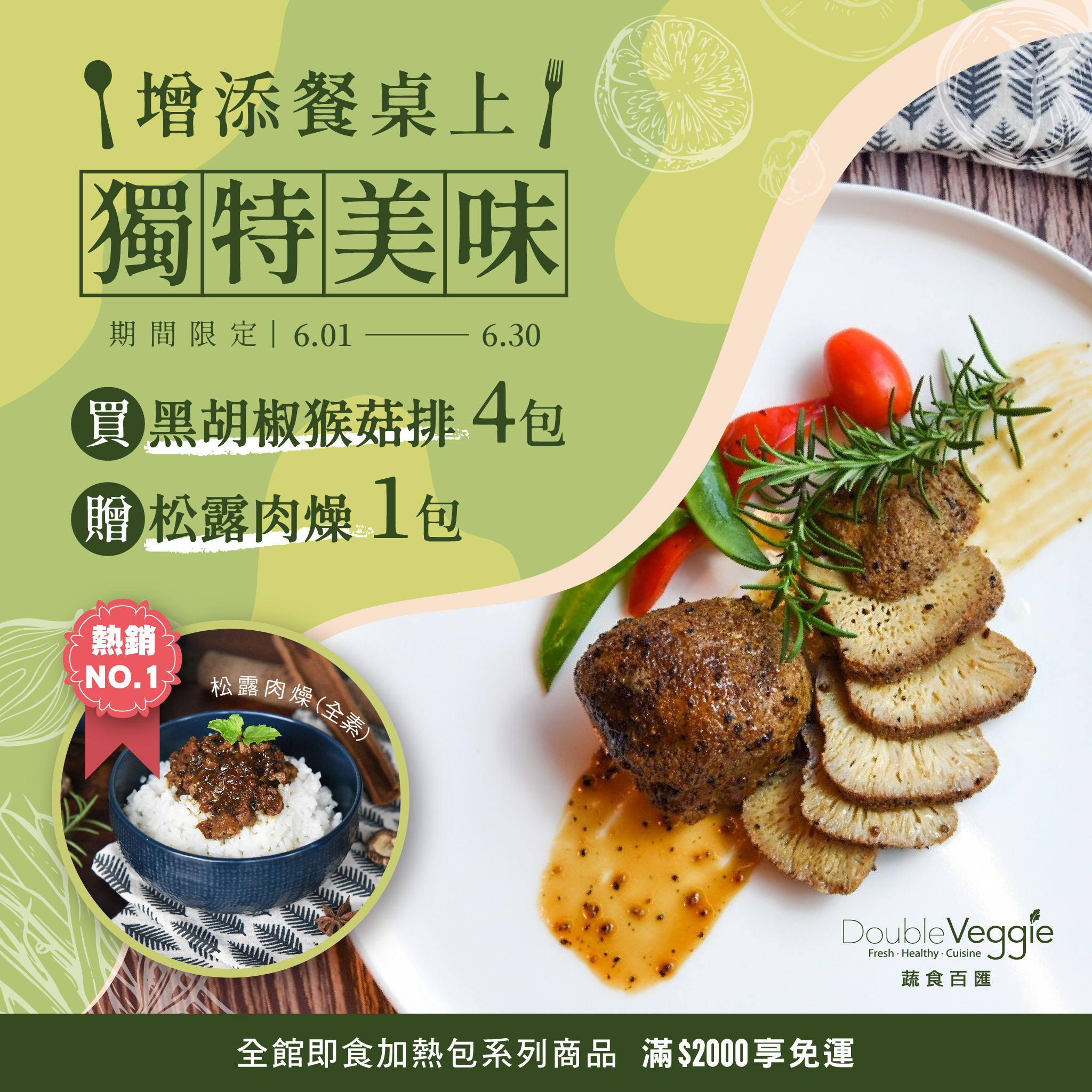 限量組合►買黑胡椒猴菇排4包送松露肉燥1包