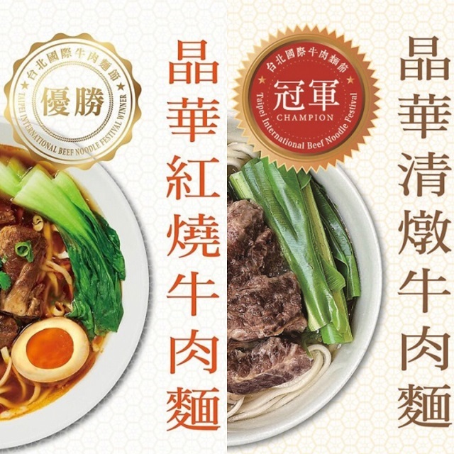 晶華常溫牛肉麵四入 (紅燒與清燉各2入) Braised Beef Noodles (4 packs)