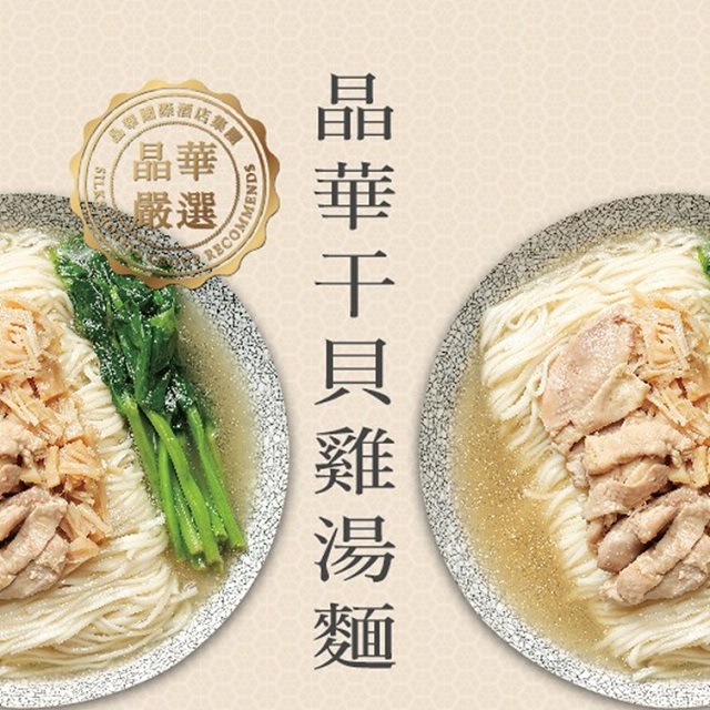 晶華干貝雞湯麵 (二入) Scallop Chicken Noodle Soup (2 packs)