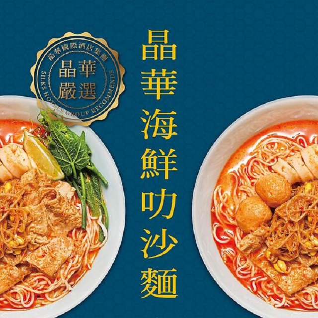 《買一送一》晶華海鮮叻沙麵(一入) Seafood Laksa Noodle Soup (1pack/box) (Buy 1 get 1 free )