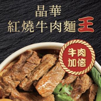 《重磅出擊．肉量加倍》 冷凍晶華紅燒牛肉麵「王」 Double Beef Noodles by Regent Taipei