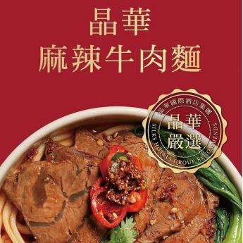 《晶華嚴選》冷凍麻辣牛肉麵(一入) Spicy Beef Noodle Soup (1 pack/box)